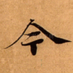 今