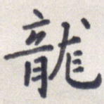 龙