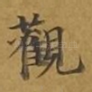 观