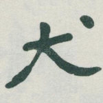 犬