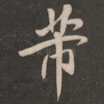 芾