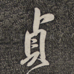 贞