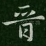 晋