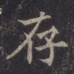 存