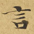 言