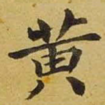 黄