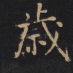 岁