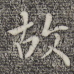 故