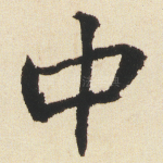 中