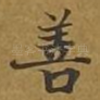 善
