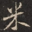米