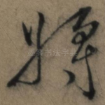 将