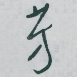 芳