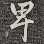 卑