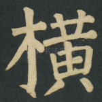横