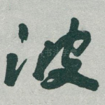 波