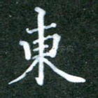 东