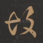 故