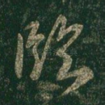 临