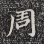 周