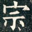 宗