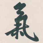 氣