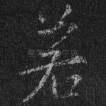 若