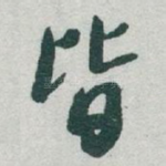 皆