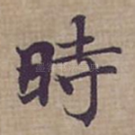 時