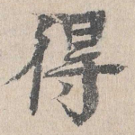得