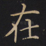 在