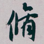 脩