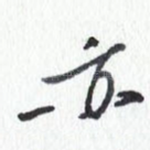 亦