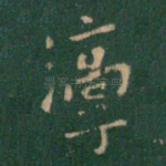 淳