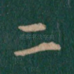二