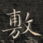 敷