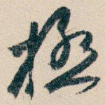 極