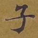 子