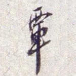 覃