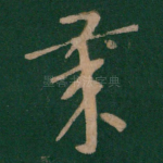 岁