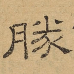 胜