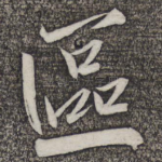 区