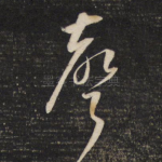 声
