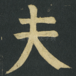 夫