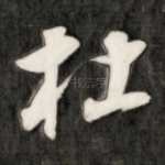杜