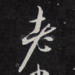 老
