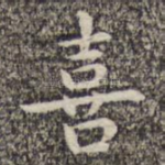 喜