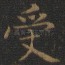 受