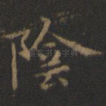 阴