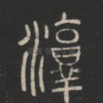 淳